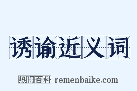 诱谕近义词是什么意思的图片